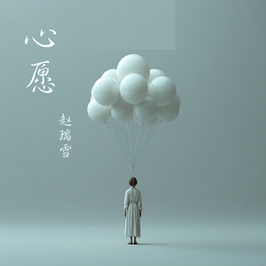 心愿 (柔和版)