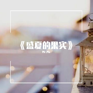 盛夏的果实