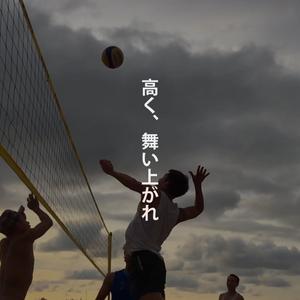 高く、舞い上がれ