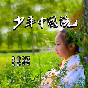 少年中国说