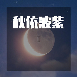 秋依波紫