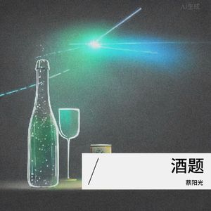 酒题