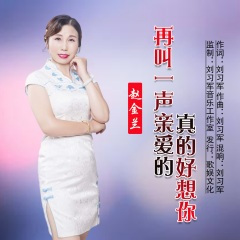 再叫一声亲爱的真的好想你