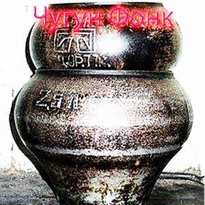 Чугун Фонк
