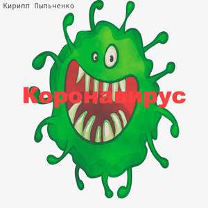 Коронавирус