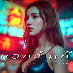 บอกฉันที