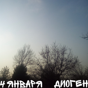 4 января