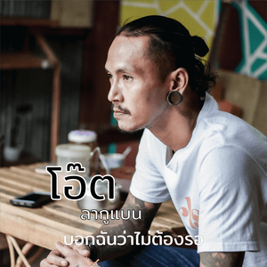 บอกฉันว่าไม่ต้องรอ