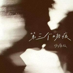 第三个吻痕（伤痛版）