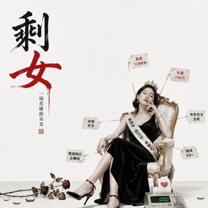 剩女