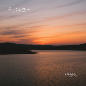 暮光回响