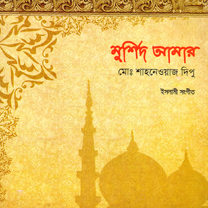 Allah Tomar Dorbarete