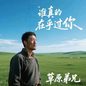 谁真的在乎过你