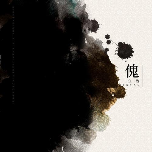 傀 (伴奏)