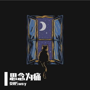 思念为痛（prod by DaveBeats)
