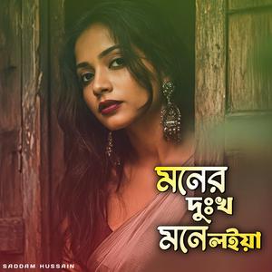 মনের দুঃখ মনে লইয়া