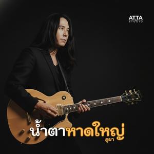 น้ำตาหาดใหญ่