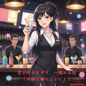 君が好きすぎて、一緒のお店で内勤で働くことにした