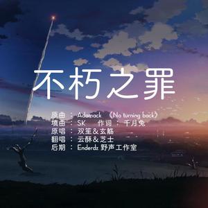 不朽之罪（cover 双笙,玄觞 ）（翻自 双笙）