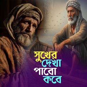 Sukher Dekha Pabo Kobe (সুখের দেখা পাবো কবে)