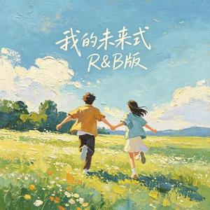 我的未来式 (R&B版)(Cover 郭采洁)
