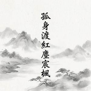 孤 身 渡 紅 塵 宸楓