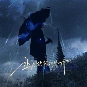 让泪化作相思雨 (Cover 南合文斗)