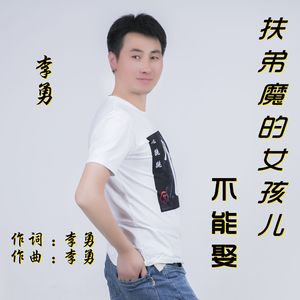 扶弟魔的女孩儿不能娶 伴奏