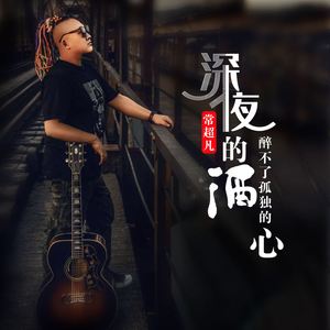 深夜的酒醉不了孤独的人