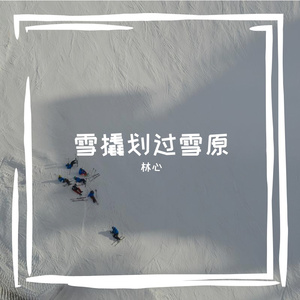 悄林诩凉硕