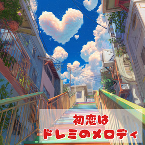 初恋はドレミのメロディ