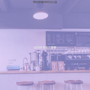 温和咖啡时间梦想