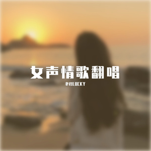 晚是没有你的安