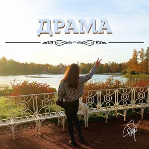 ДРАМА
