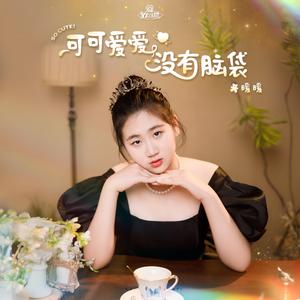 可可爱爱没有脑袋