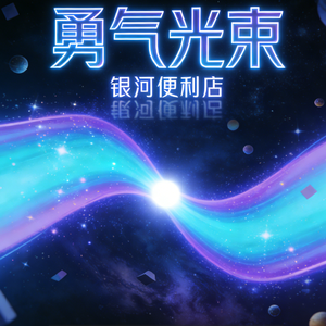 勇气光束