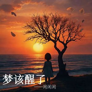 梦该醒了 (伴奏版)