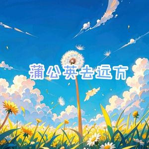 蒲公英去远方
