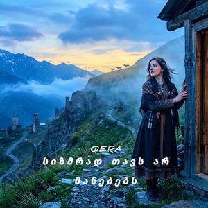 სიზმრად თავს არ მანებებს