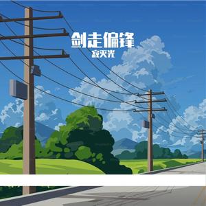 妙妙之歌【御姐版】