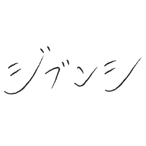 ジブンシ (Cover)
