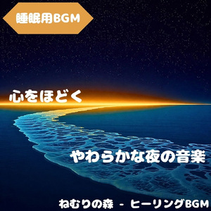 「睡眠用BGM」夜癒し続く穏音道