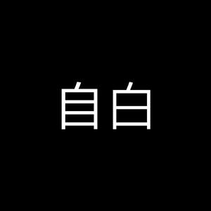 自白