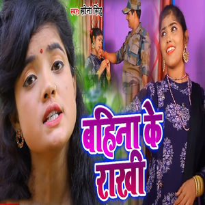Bahina Ke Rakhi