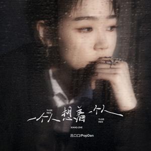 一个人想着一个人 (说唱1.0版伴奏)