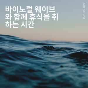 통증을 완화시키는 바이노럴 웨이브 2Hz