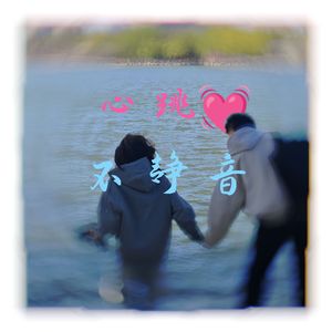 心跳不静音（prod.Scorpion)