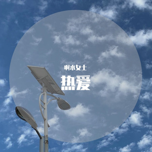 山楂树の恋