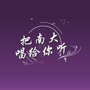 把南大唱给你听