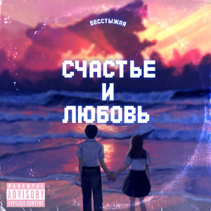 Счастье и любовь
